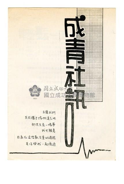 《成青社訊》第一期（1994年出版）藏品圖，第1張