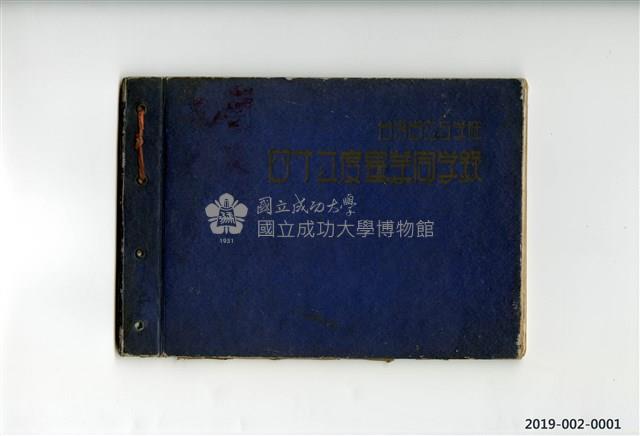 《台灣省立工學院40年度畢業同學錄》藏品圖，第1張