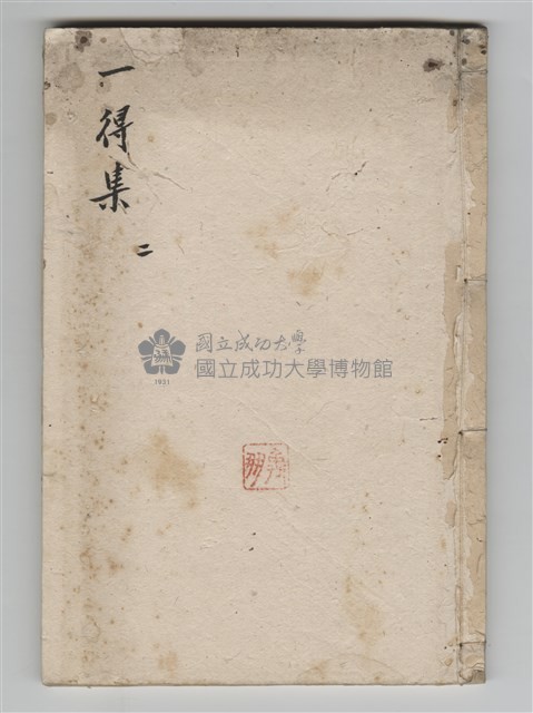 王助編著《一得集》藏品圖，第1張