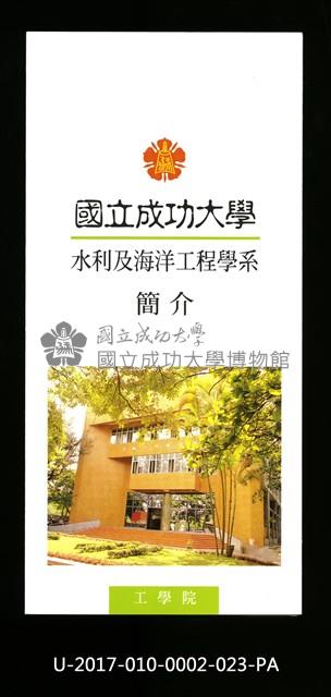 民國86年《國立成功大學簡介》水利及海洋工程學系藏品圖，第1張