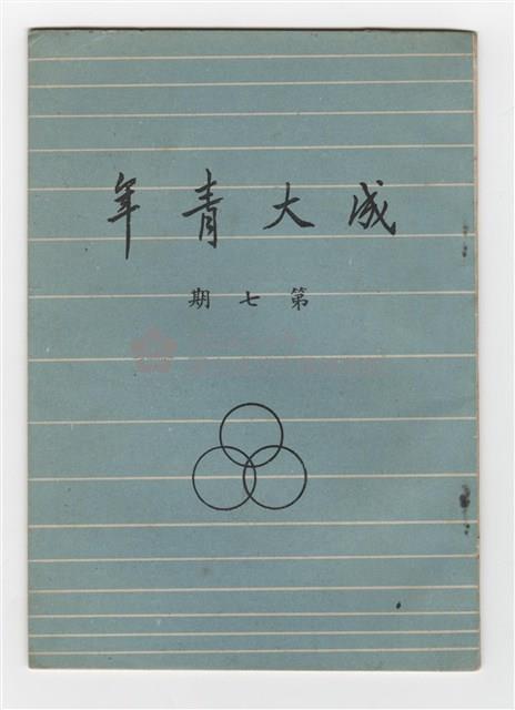 《成大青年》第七期(1957年出版)藏品圖，第1張