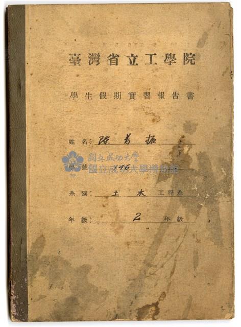 陳芳振1948年《臺灣省立工學院 學生假期實習報告書(二年級)》藏品圖，第1張