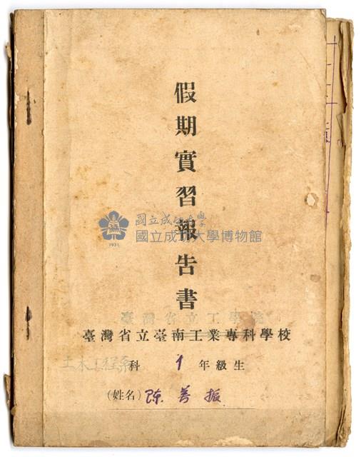 陳芳振1947年《臺灣省立工學院 假期實習報告書(一年級)》藏品圖，第1張
