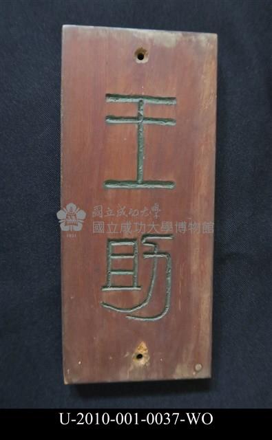 「王助」木牌藏品圖，第2張