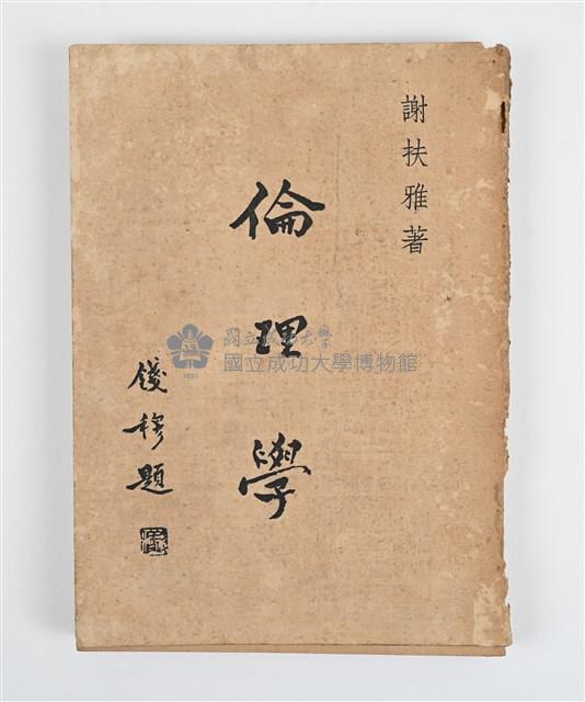 《倫理學》藏品圖，第1張