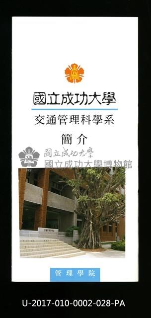 民國86年《國立成功大學簡介》交通管理科學系藏品圖，第1張