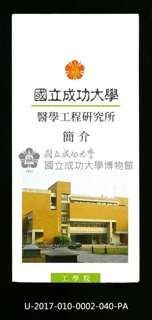 民國86年《國立成功大學簡介》醫學工程研究所藏品圖，第1張