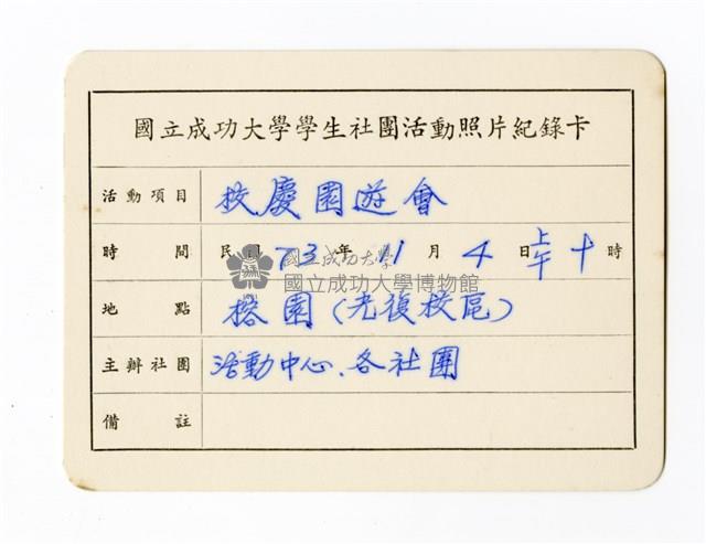 〈校慶園遊會〉照片紀錄卡藏品圖，第1張