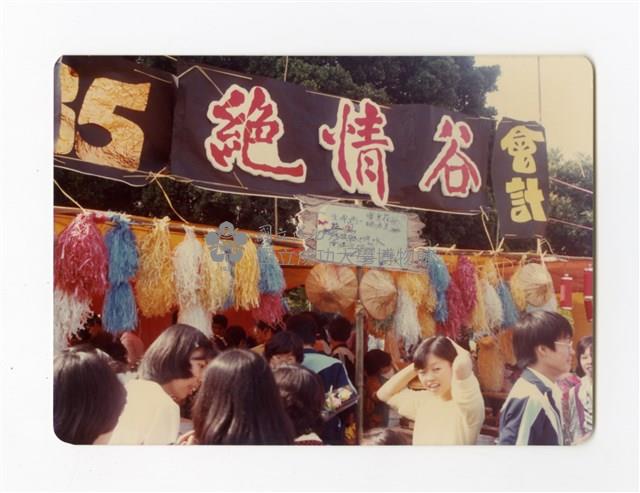 〈校慶園遊會〉照片藏品圖，第1張