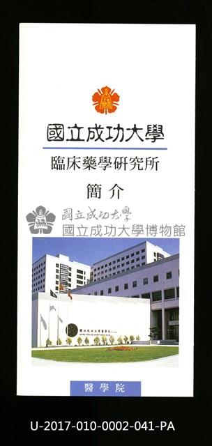 民國86年《國立成功大學簡介》臨床藥學研究所藏品圖，第1張