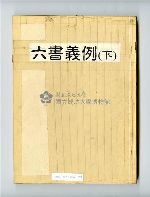 《六書義例》上下冊藏品圖，第5張