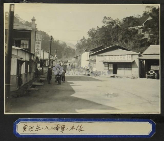 《若槻道隆相簿》進入魚池庄的南軍本隊藏品圖，第1張