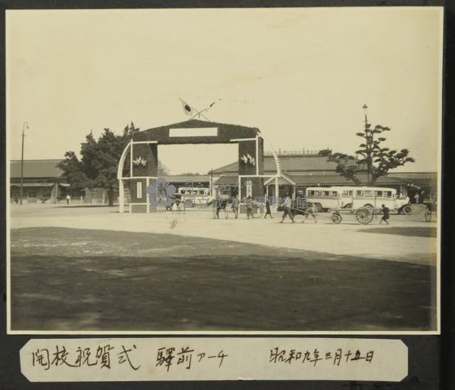 《若槻道隆相簿》臺南駅前開校祝賀式牌樓藏品圖，第1張