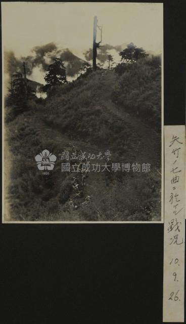 昭和10年-於矢竹的七曲的戰況藏品圖，第1張