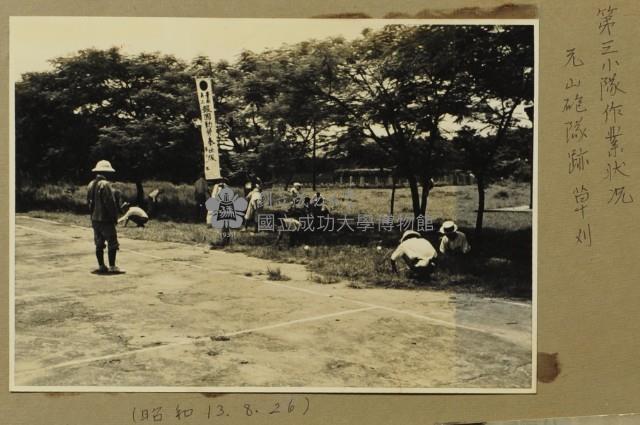 昭和13年-第三小隊作業情況，原山砲隊址除草藏品圖，第1張