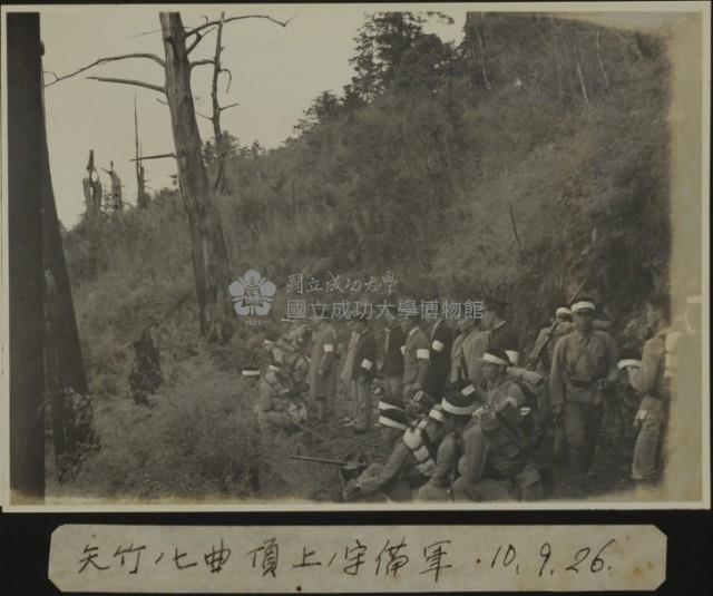 昭和10年-於矢竹七曲頂上的守備軍藏品圖，第1張