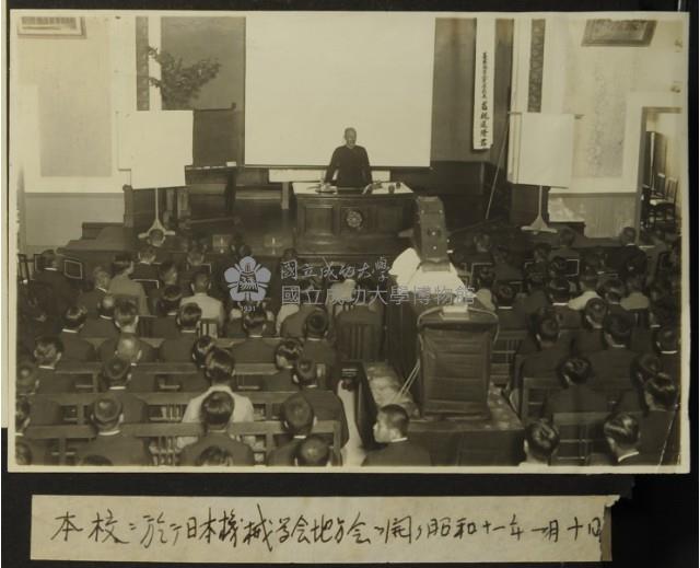 昭和11年-日本機械學會地方會於本校舉辦-若槻道隆藏品圖，第1張