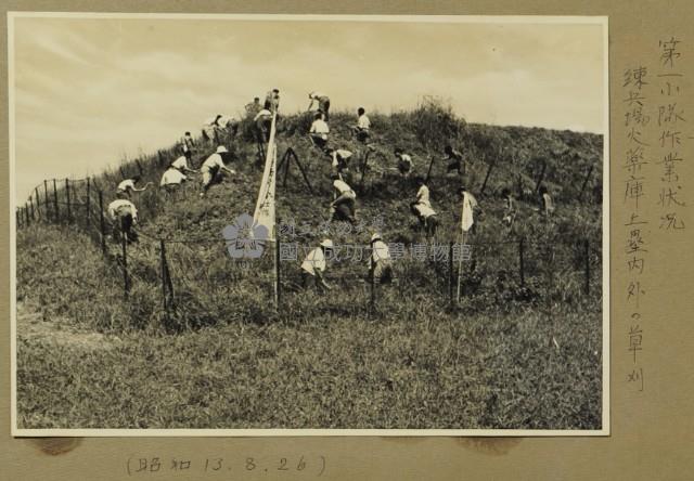 昭和13年-第一小隊作業情況，練兵場火藥庫土方內外除草藏品圖，第1張