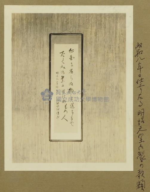 昭和8年-完成的明治天皇御製匾額藏品圖，第1張