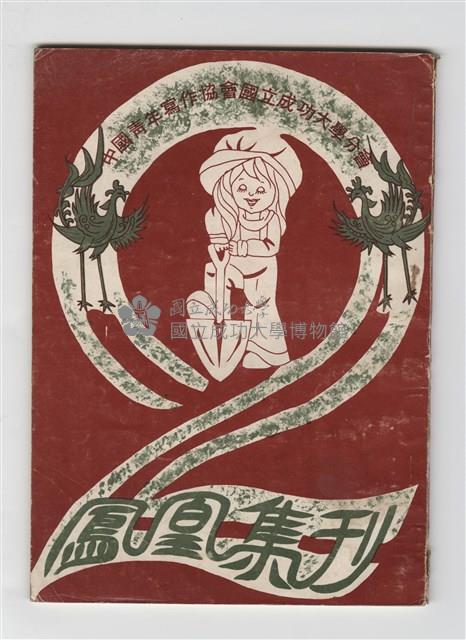 《鳳凰集刊》第二期藏品圖，第1張