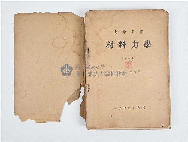 《材料力學》藏品圖，第2張