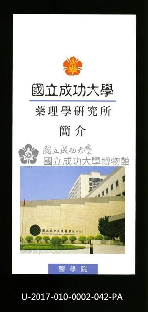 民國86年《國立成功大學簡介》藥理學研究所藏品圖，第1張