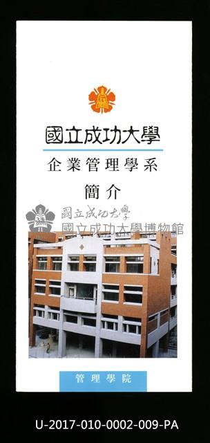 民國86年《國立成功大學簡介》企業管理學系藏品圖，第1張