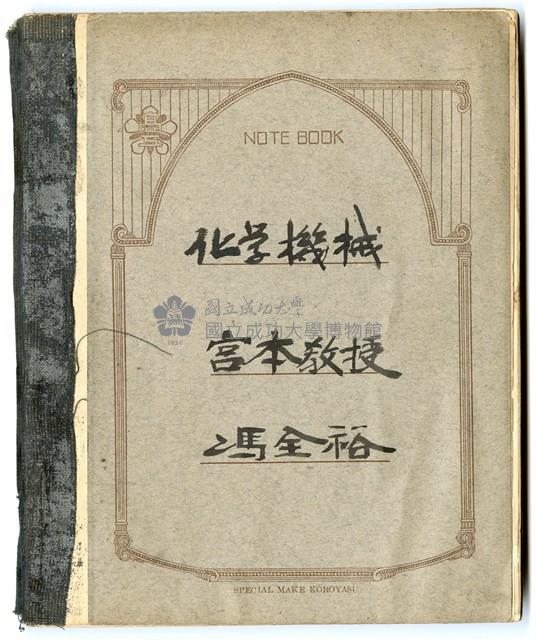 馮全裕《化學機械》課堂筆記藏品圖，第1張