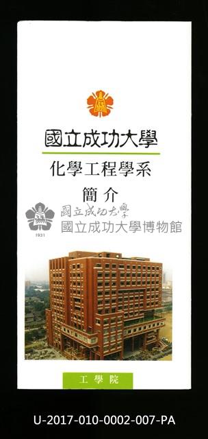 民國86年《國立成功大學簡介》化學工程學系藏品圖，第1張