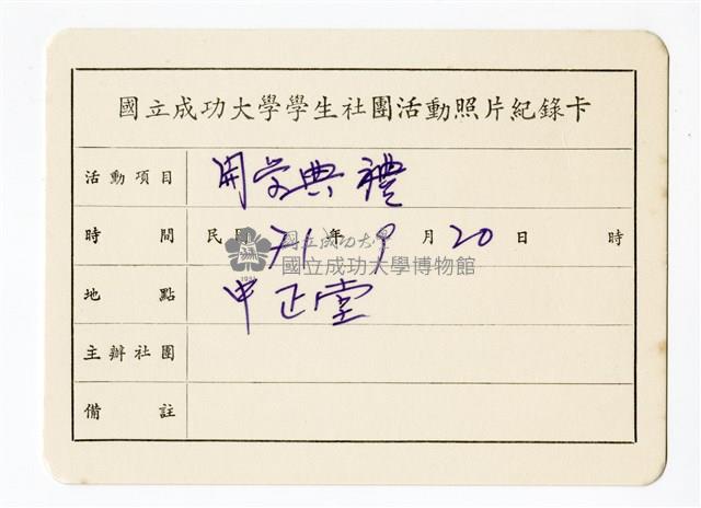 〈開學典禮〉照片紀錄卡藏品圖，第1張