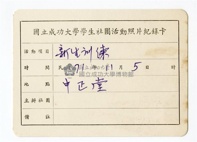 〈新生訓練〉照片紀錄卡藏品圖，第1張