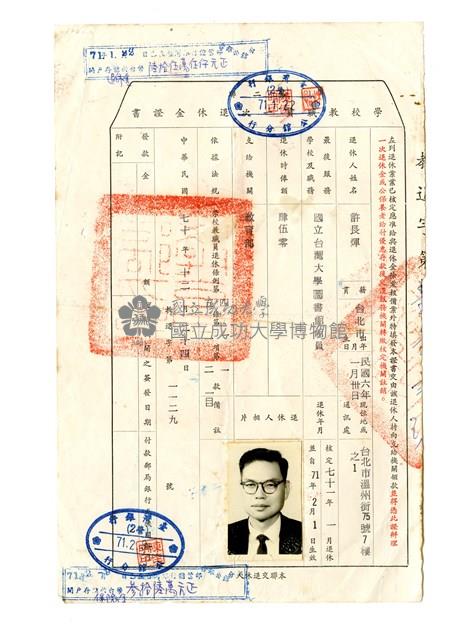 許長煇《學校教職員一次退休金證書》藏品圖，第1張