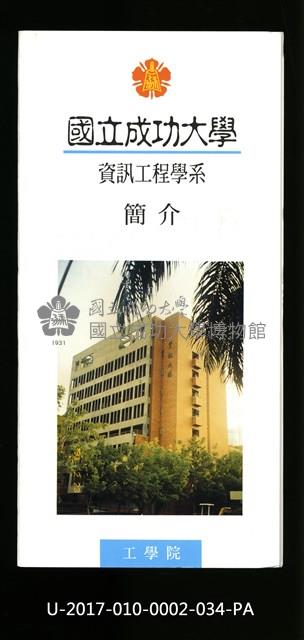 民國86年《國立成功大學簡介》資訊工程學系藏品圖，第1張