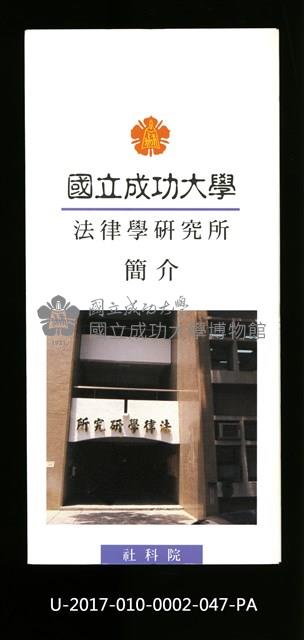 民國86年《國立成功大學簡介》法律學研究所藏品圖，第1張