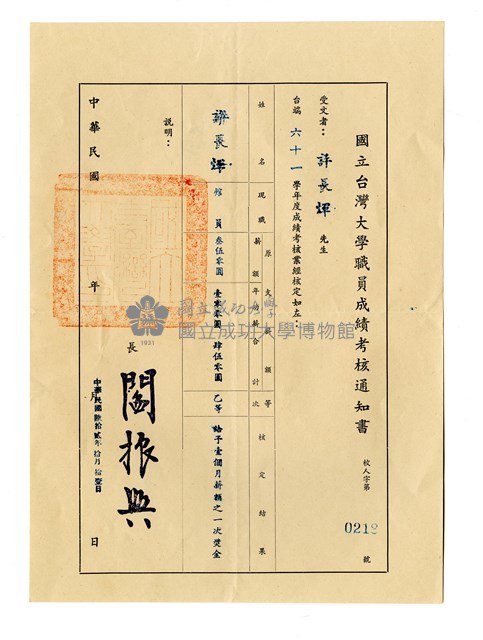 國立台灣大學職員成績考核通知書藏品圖，第1張