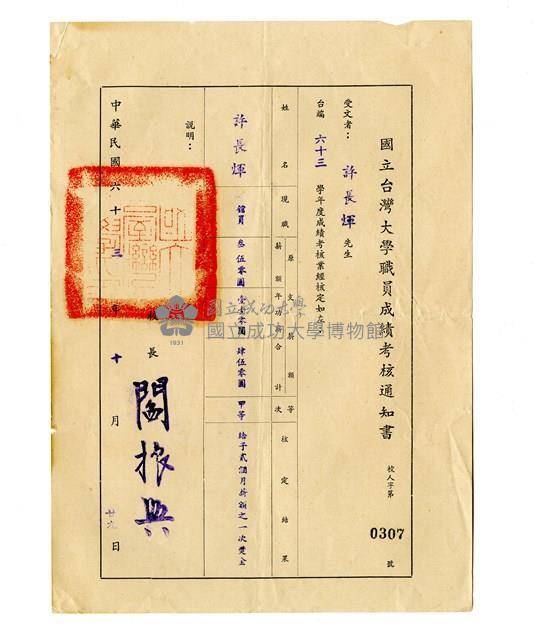 國立台灣大學職員成績考核通知書藏品圖，第1張