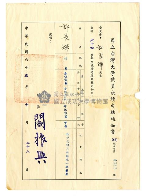 國立台灣大學職員成績考核通知書藏品圖，第1張