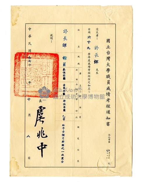 國立台灣大學職員成績考核通知書藏品圖，第1張