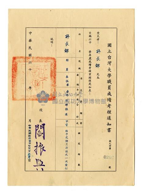 國立台灣大學職員成績考核通知書藏品圖，第1張