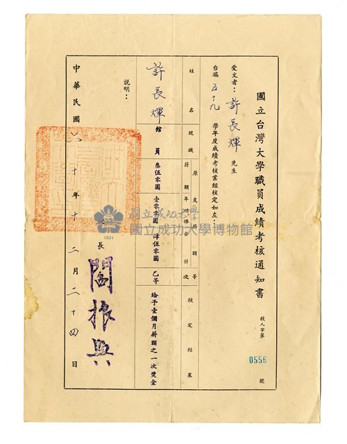 國立台灣大學職員成績考核通知書藏品圖，第1張