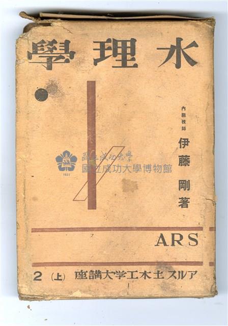 伊藤剛著《水理學》藏品圖，第4張