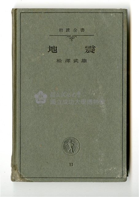 松澤武雄著《地震》藏品圖，第1張
