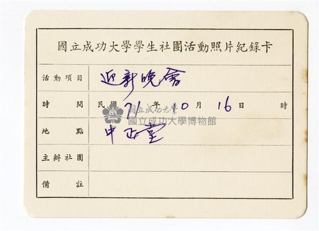 〈迎新晚會〉照片紀錄卡藏品圖，第1張