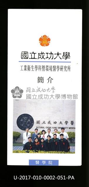 民國86年《國立成功大學簡介》工業衛生學科暨環境醫學研究所藏品圖，第1張