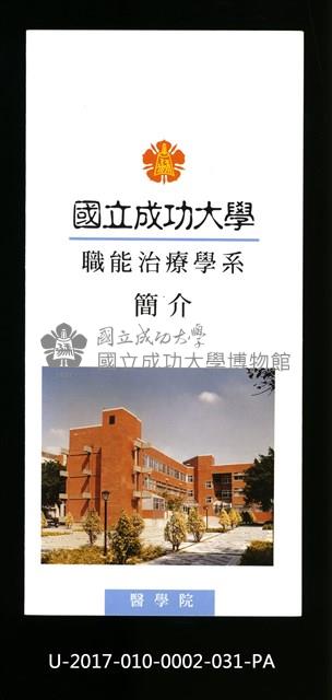 民國86年《國立成功大學簡介》職能治療學系藏品圖，第1張