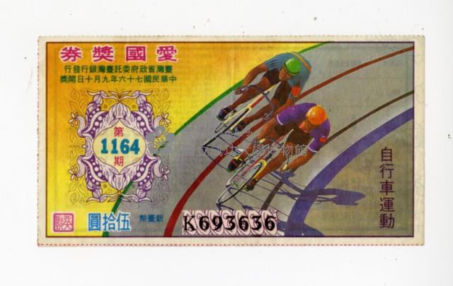 愛國獎券-第1164期-A243882藏品圖，第3張