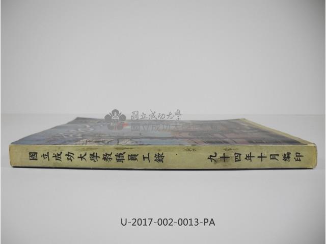《國立成功大學教職員工錄》藏品圖，第3張