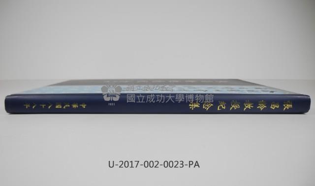 《張昌齡教授紀念集》藏品圖，第3張