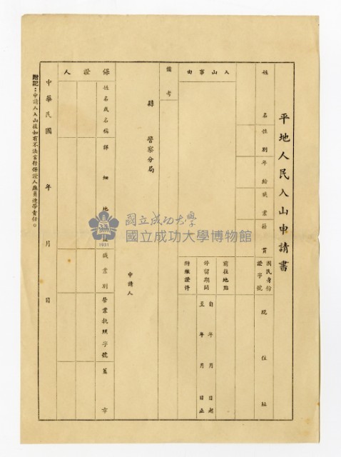 平地人民入山申請書藏品圖，第3張