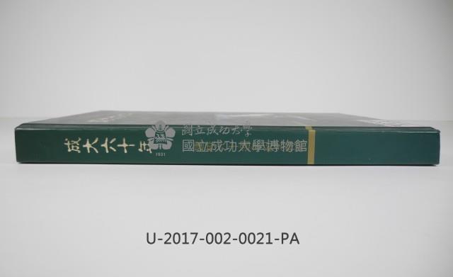 《成大六十年》
建校六十周年紀念特刊藏品圖，第3張